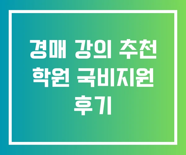 경매 강의 추천 학원 국비지원 후기 경매 강의 추천 학원 국비지원 후기