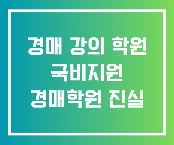 경매 강의 학원 국비지원 경매학원 진실 경매 강의 학원 국비지원 경매학원 진실