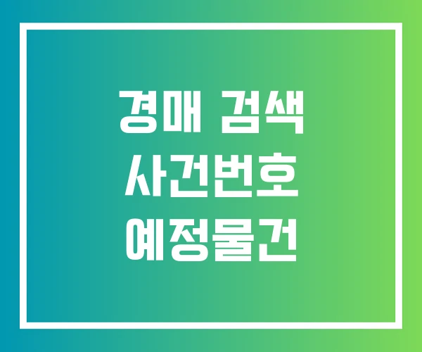 경매 검색 사건번호 예정물건 경매 검색 사건번호 예정물건