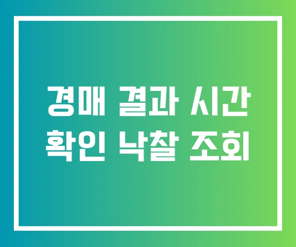경매 결과 시간 확인 낙찰 조회