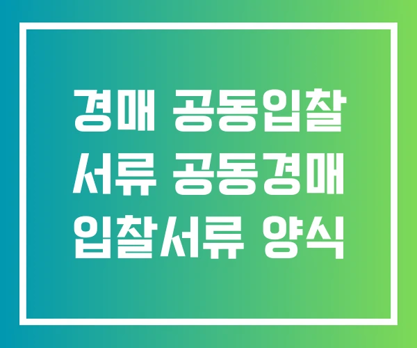 경매 공동입찰 서류 공동경매 입찰서류 양식