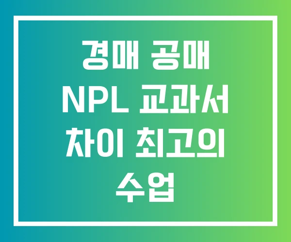 경매 공매 NPL 교과서 차이 최고의 수업