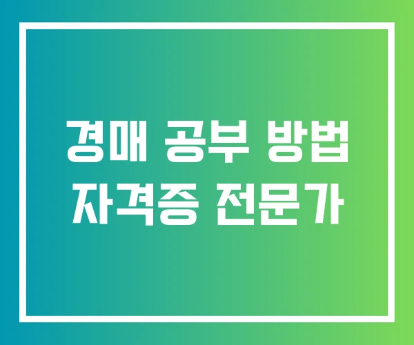 경매 공부 방법 자격증 전문가