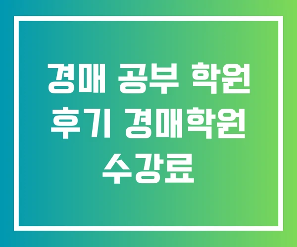 경매 공부 학원 후기 경매학원 수강료