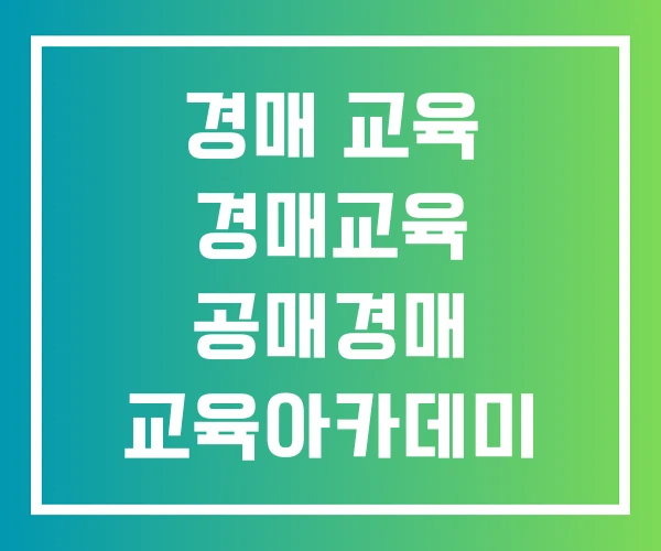경매 교육 경매교육 공매경매 교육아카데미