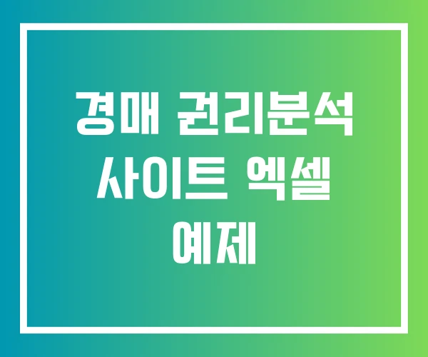 경매 권리분석 사이트 엑셀 예제