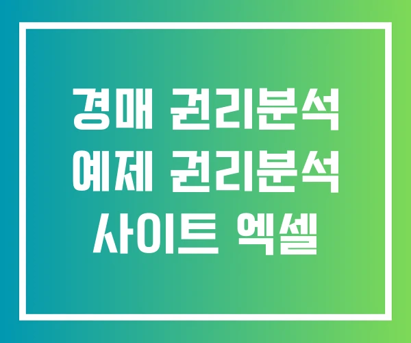 경매 권리분석 예제 권리분석 사이트 엑셀