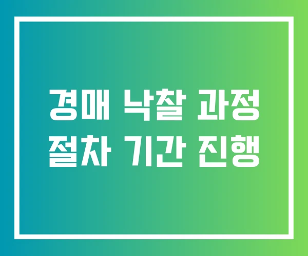 경매 낙찰 과정 절차 기간 진행