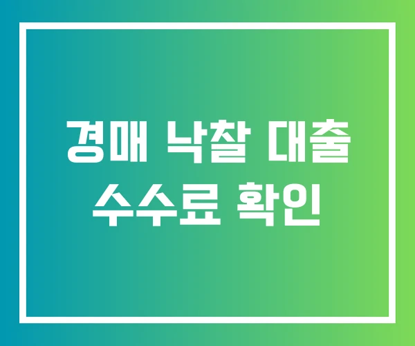 경매 낙찰 대출 수수료 확인 경매 낙찰 대출 수수료 확인