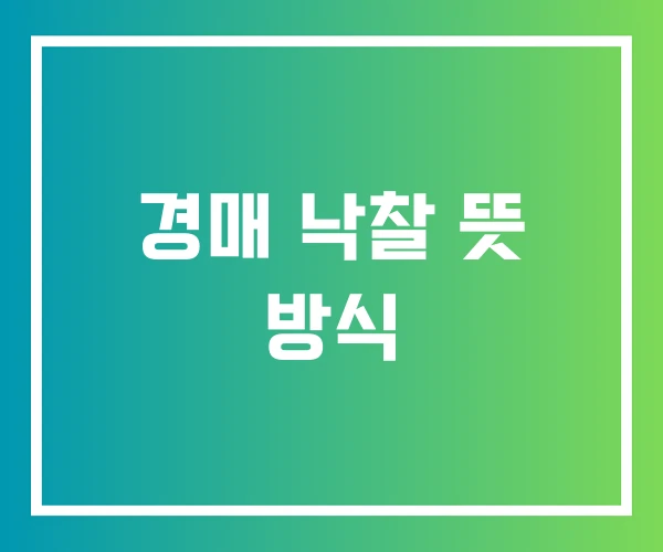 경매 낙찰 뜻 방식 경매 낙찰 뜻 방식