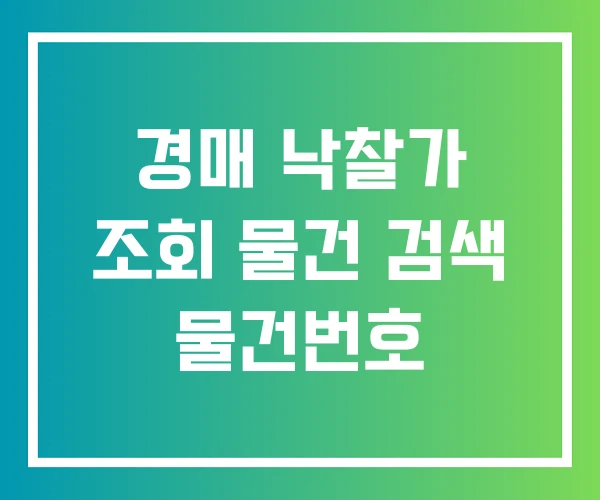 경매 낙찰가 조회 물건 검색 물건번호 경매 낙찰가 조회 물건 검색 물건번호