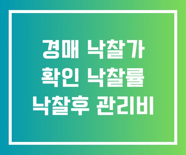 경매 낙찰가 확인 낙찰률 낙찰후 관리비 경매 낙찰가 확인 낙찰률 낙찰후 관리비