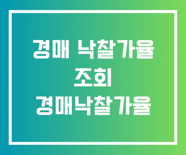 경매 낙찰가율 조회 경매낙찰가율