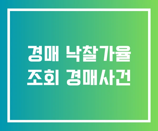 경매 낙찰가율 조회 경매사건 경매 낙찰가율 조회 경매사건