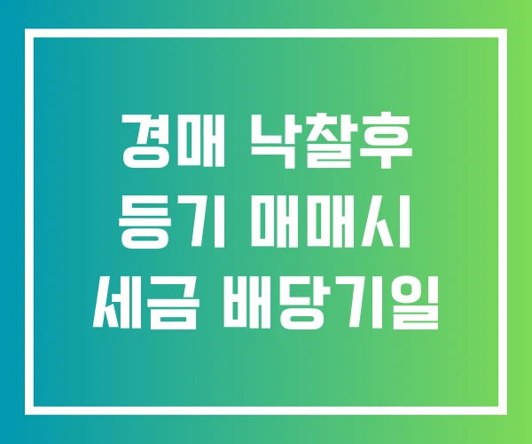경매 낙찰후 등기 매매시 세금 배당기일