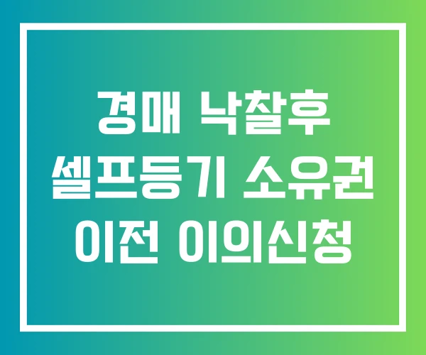 경매 낙찰후 셀프등기 소유권 이전 이의신청
