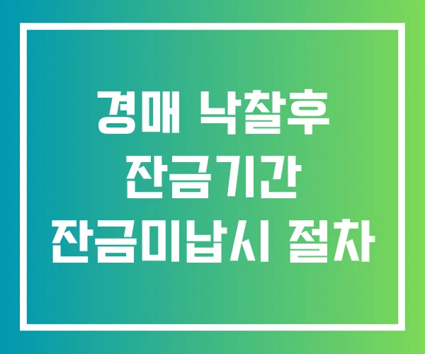 경매 낙찰후 잔금기간 잔금미납시 절차 경매 낙찰후 잔금기간 잔금미납시 절차