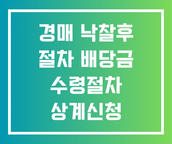 경매 낙찰후 절차 배당금 수령절차 상계신청