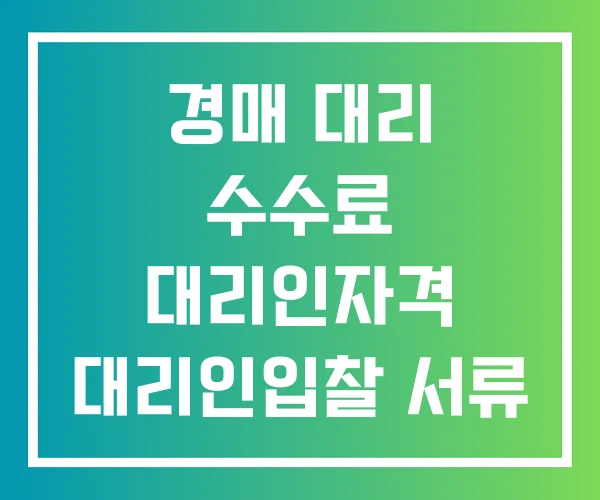 경매 대리 수수료 대리인자격 대리인입찰 서류