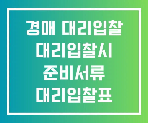 경매 대리입찰 대리입찰시 준비서류 대리입찰표 작성법
