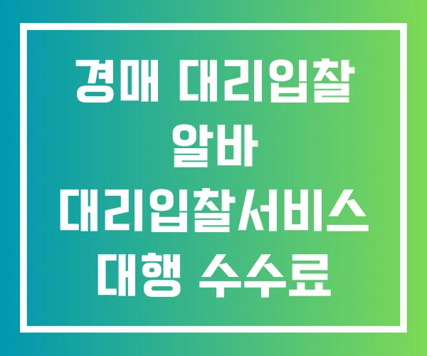 경매 대리입찰 알바 대리입찰서비스 대행 수수료