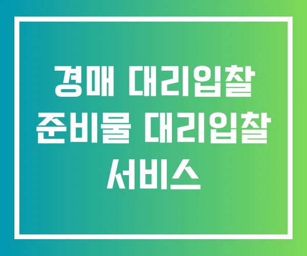 경매 대리입찰 준비물 대리입찰 서비스