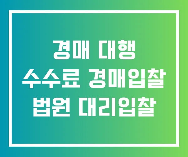 경매 대행 수수료 경매입찰 법원 대리입찰