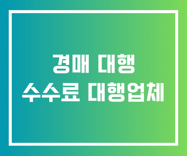 경매 대행 수수료 대행업체 경매 대행 수수료 대행업체