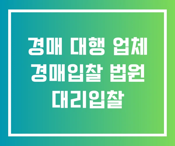 경매 대행 업체 경매입찰 법원 대리입찰