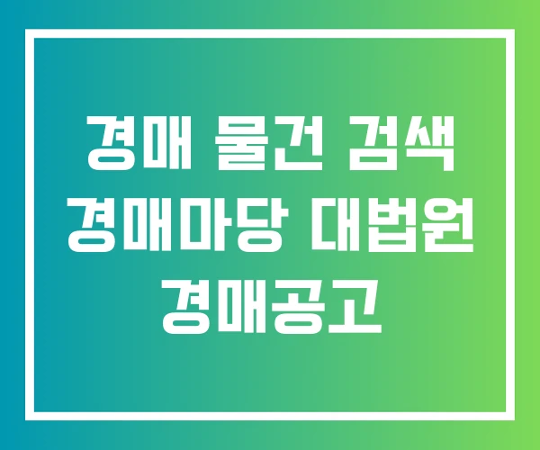 경매 물건 검색 경매마당 대법원 경매공고 경매 물건 검색 경매마당 대법원 경매공고