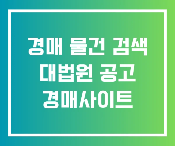 경매 물건 검색 대법원 공고 경매사이트 경매 물건 검색 대법원 공고 경매사이트
