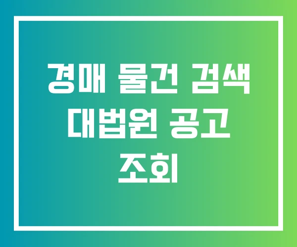 경매 물건 검색 대법원 공고 조회