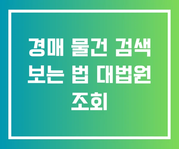 경매 물건 검색 보는 법 대법원 조회