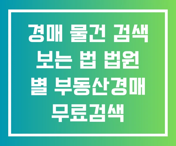 경매 물건 검색 보는 법 법원 별 부동산경매 무료검색 경매 물건 검색 보는 법 법원 별 부동산경매 무료검색
