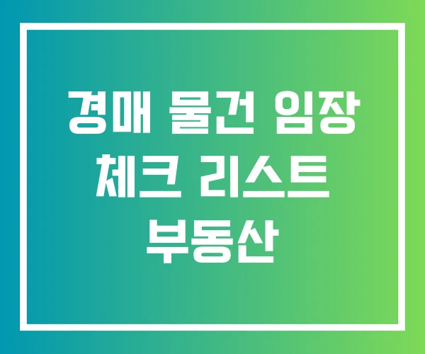 경매 물건 임장 체크 리스트 부동산 경매 물건 임장 체크 리스트 부동산
