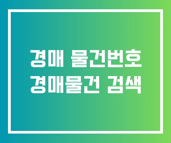 경매 물건번호 경매물건 검색