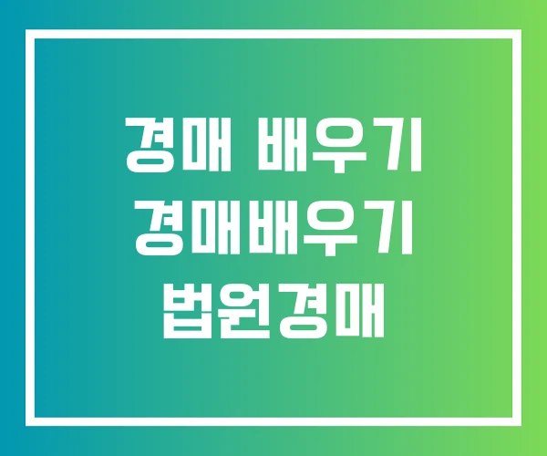 경매 배우기 경매배우기 법원경매