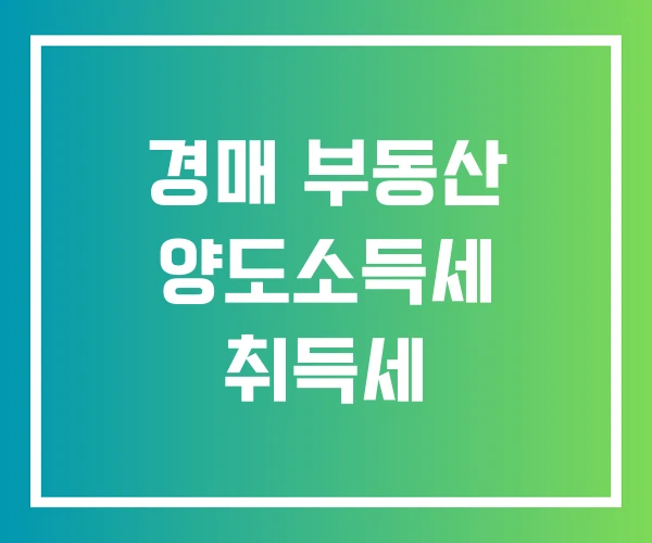 경매 부동산 양도소득세 취득세