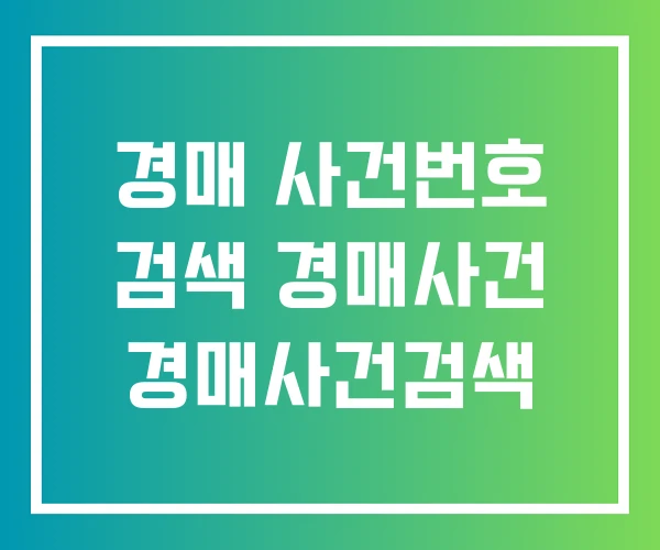 경매 사건번호 검색 경매사건 경매사건검색