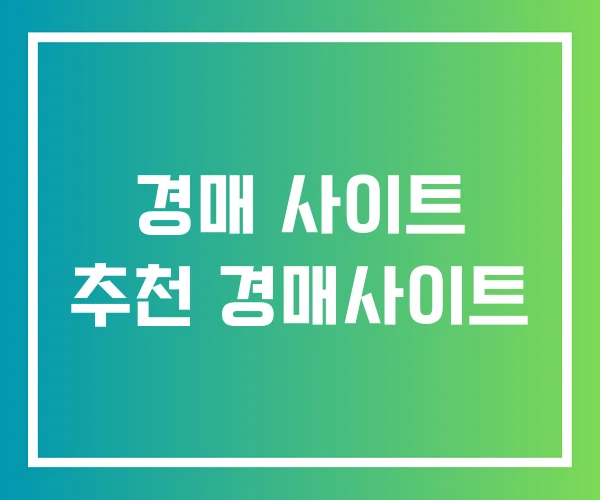 경매 사이트 추천 경매사이트