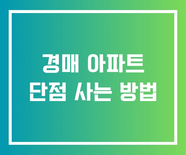 경매 아파트 단점 사는 방법