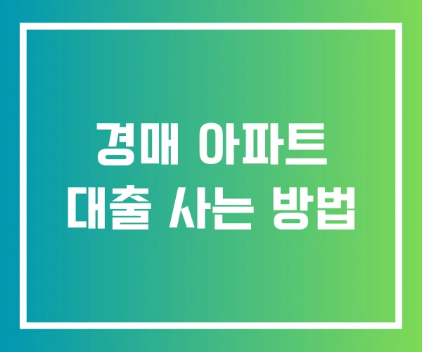 경매 아파트 대출 사는 방법