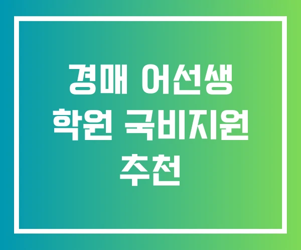 경매 어선생 학원 국비지원 추천 경매 어선생 학원 국비지원 추천