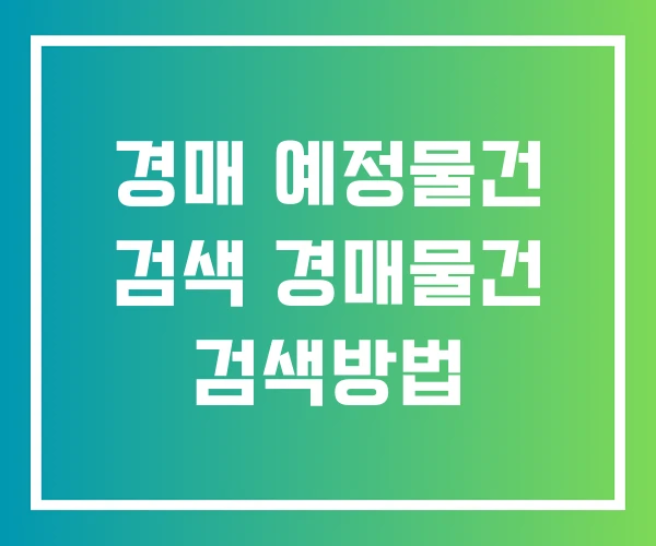 경매 예정물건 검색 경매물건 검색방법