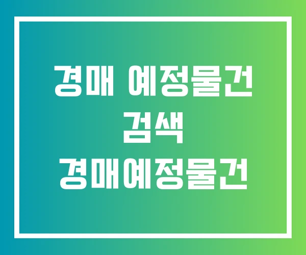 경매 예정물건 검색 경매예정물건