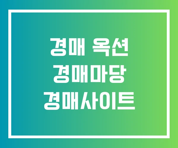 경매 옥션 경매마당 경매사이트 경매 옥션 경매마당 경매사이트