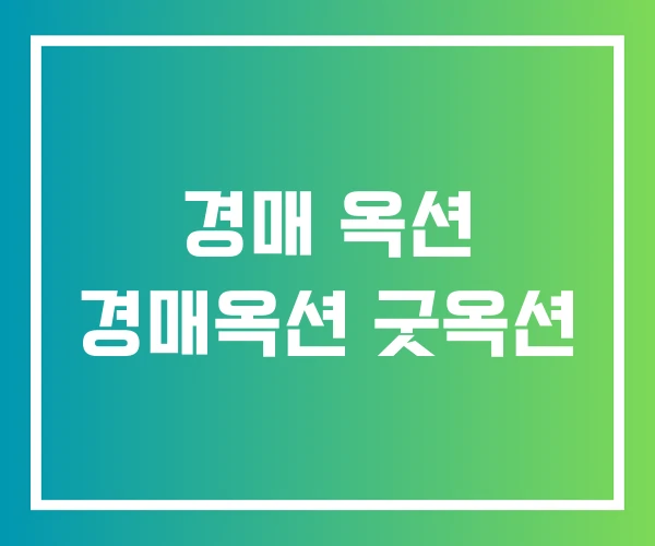 경매 옥션 경매옥션 굿옥션 경매 옥션 경매옥션 굿옥션