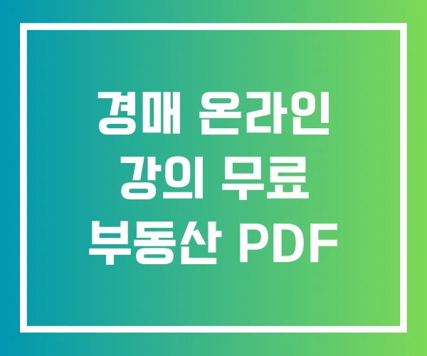 경매 온라인 강의 무료 부동산 PDF
