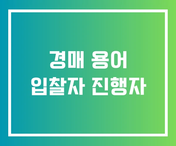 경매 용어 입찰자 진행자