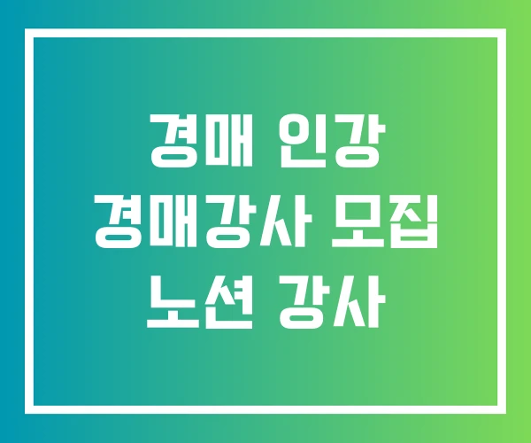 경매 인강 경매강사 모집 노션 강사